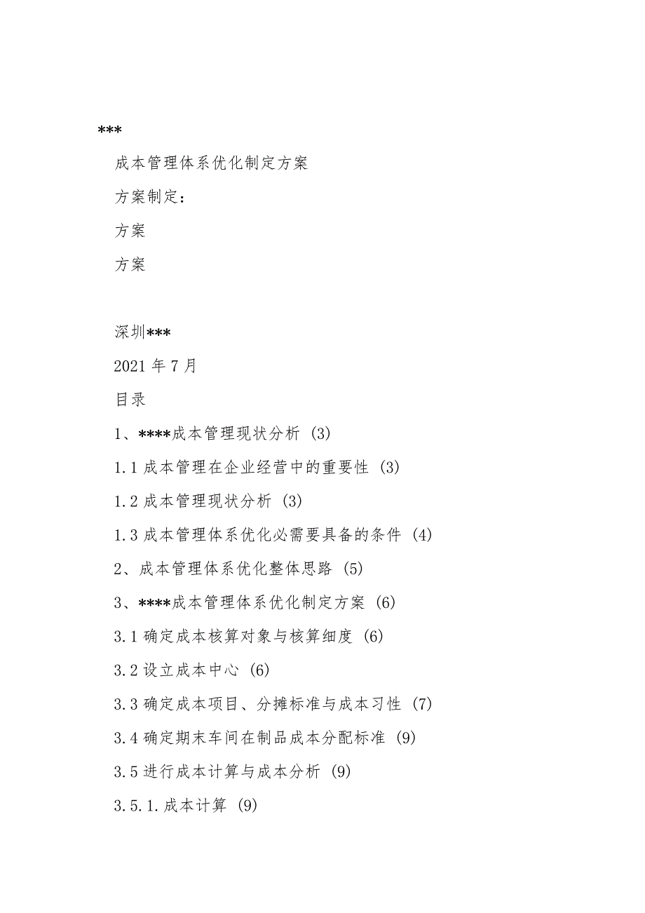 成本管理体系优化设计方案V1.0.doc_第1页