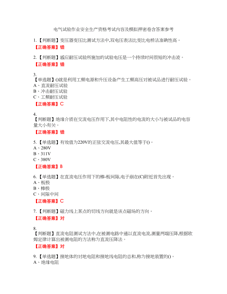 电气试验作业安全生产资格考试内容及模拟押密卷含答案参考56_第1页