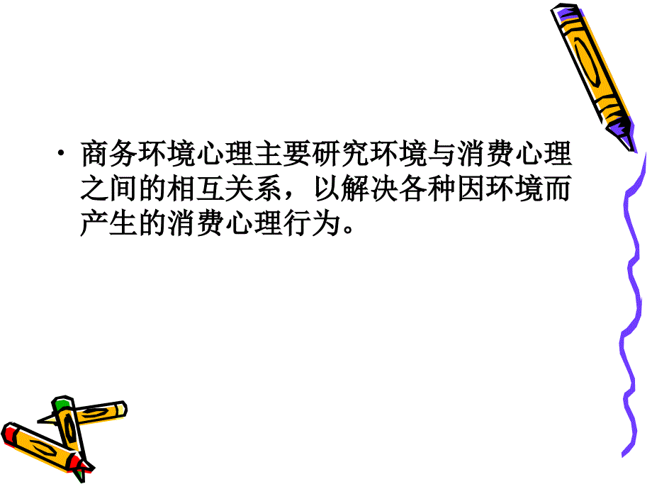 商务心理学之第三部分商务环境心理.ppt_第3页