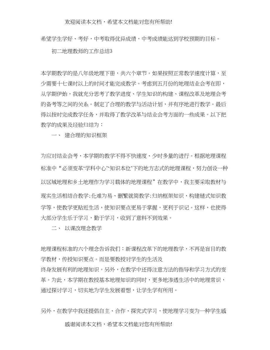 初二地理教师的工作总结_第5页