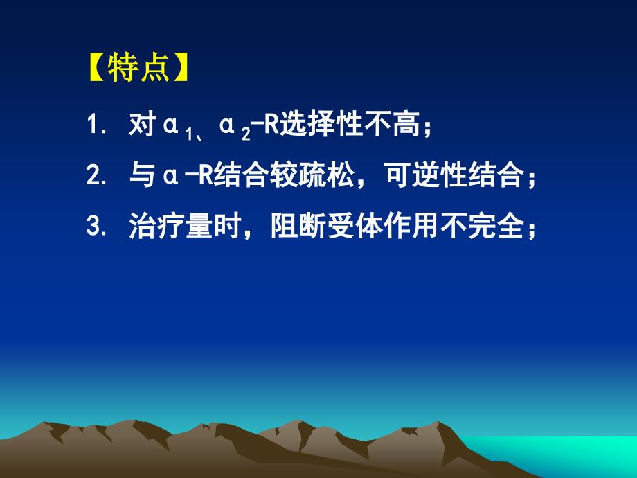 第九章 肾上腺素受体阻断药_第4页