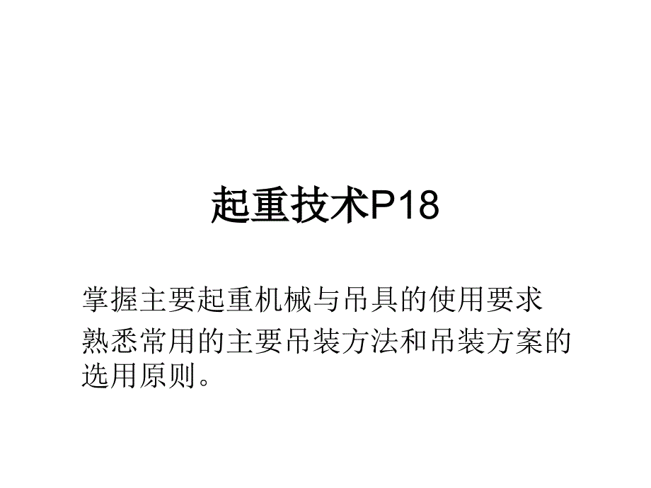 起重技术PPT课件_第1页