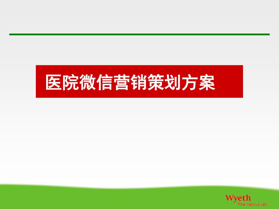 医院微信营销策划方案(低)_第1页