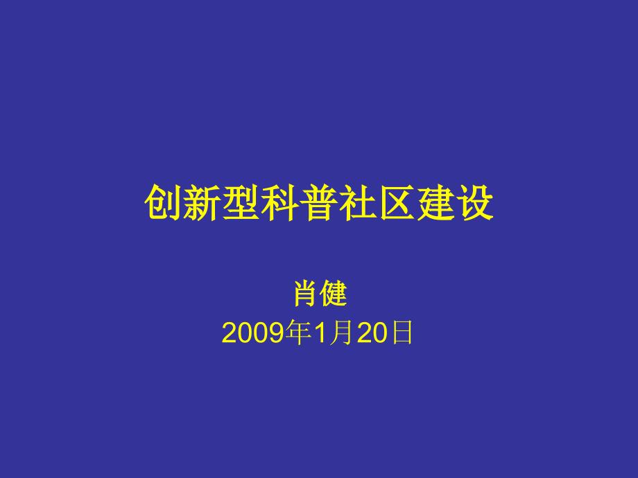 创新型科普社区建设_第1页