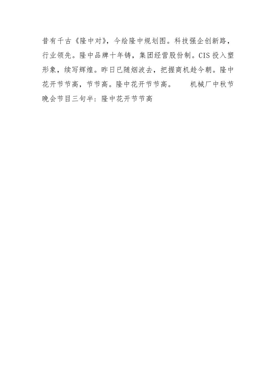 202__年机械厂中秋节晚会节目三句半 隆中花开节节高礼仪主持.docx_第3页