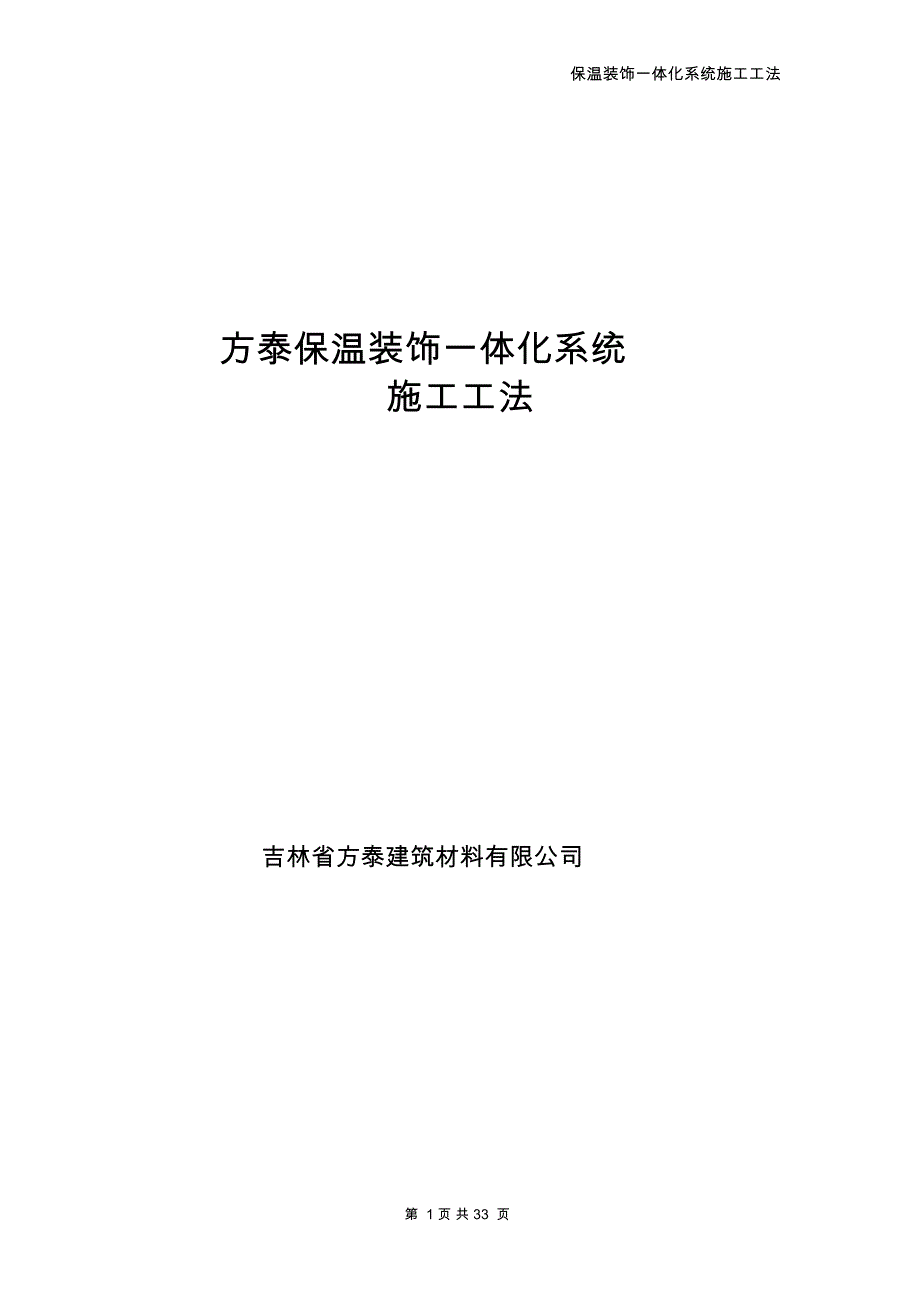 保温装饰一体板施工技术规范设计_第1页