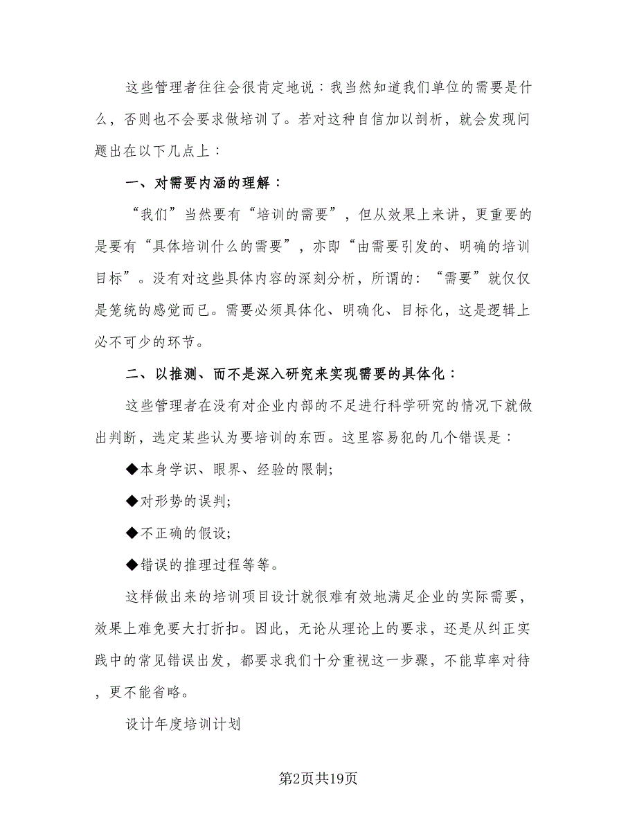 2023年度公司员工培训计划范文（4篇）_第2页