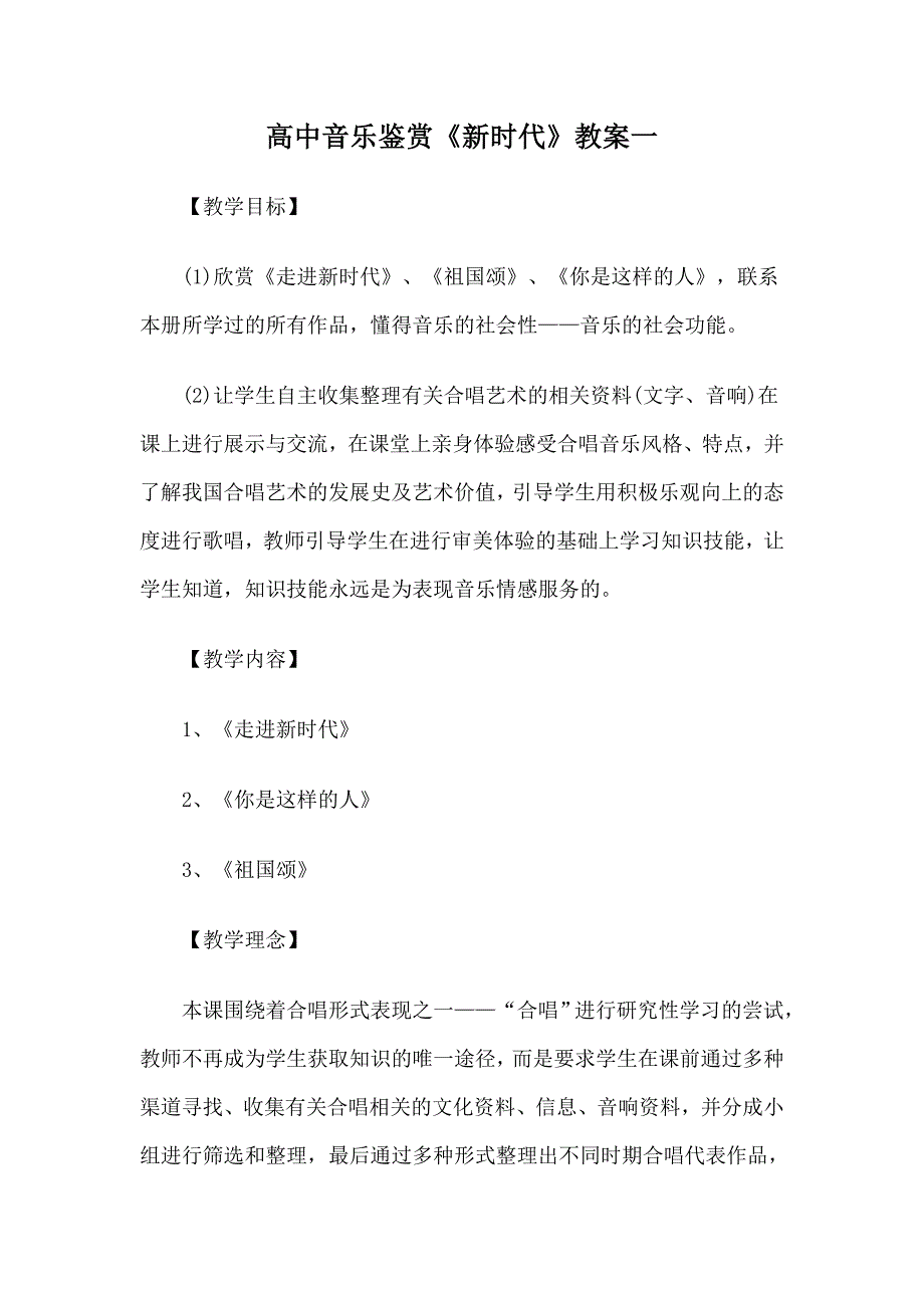 高中音乐鉴赏《新时代》.docx_第1页