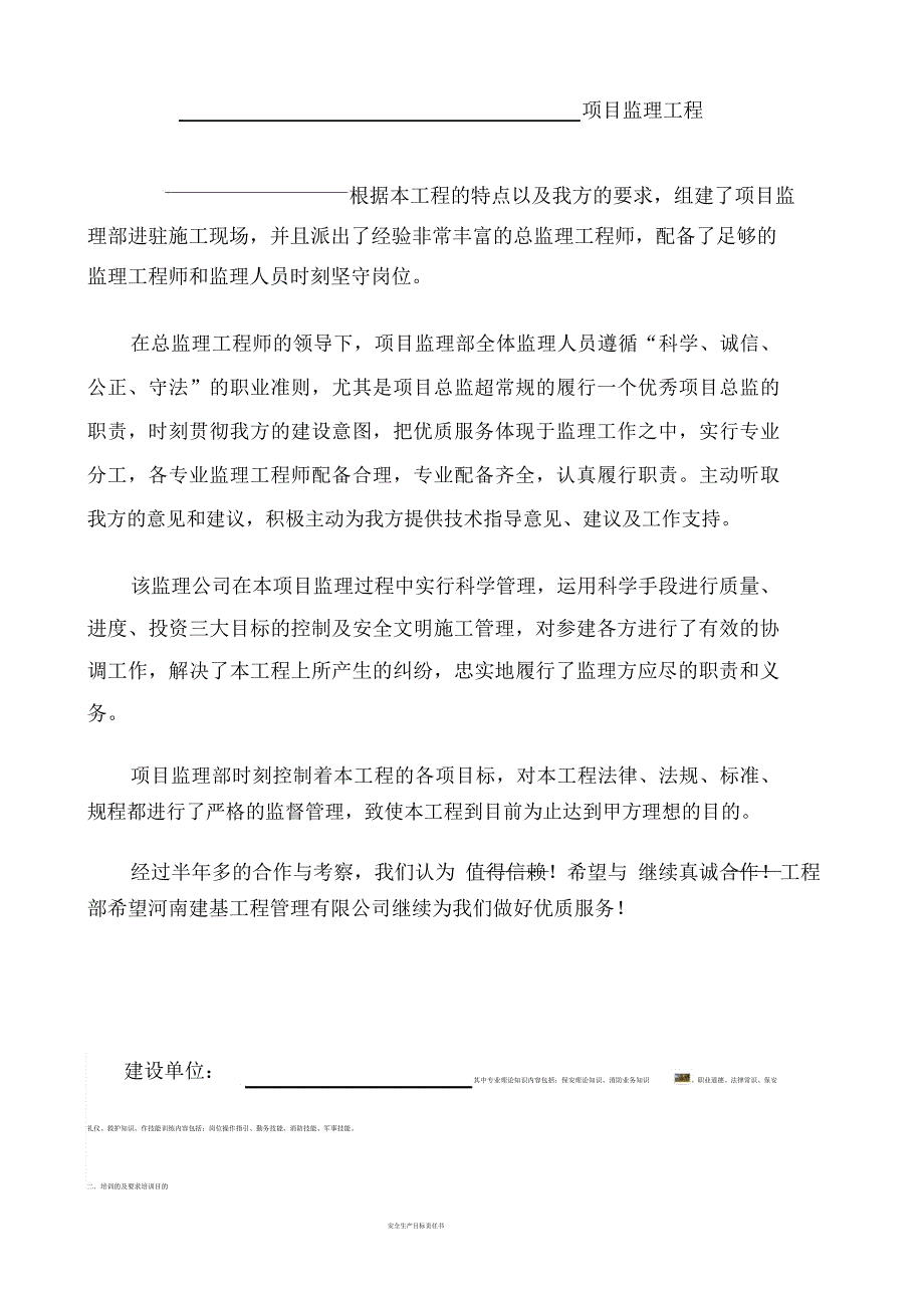 建设单位业主对监理单位工作的评价_第1页