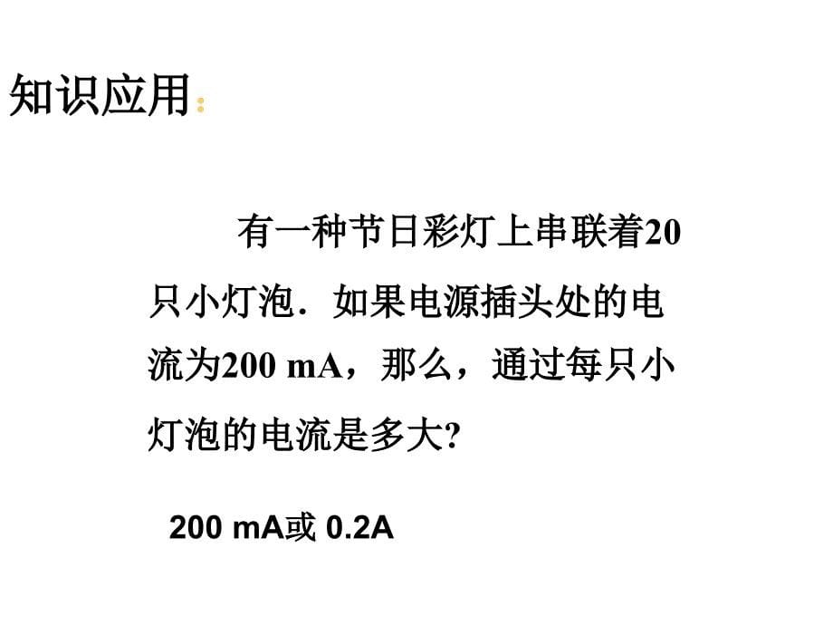 114探究串并联电路中电流的规律_第5页