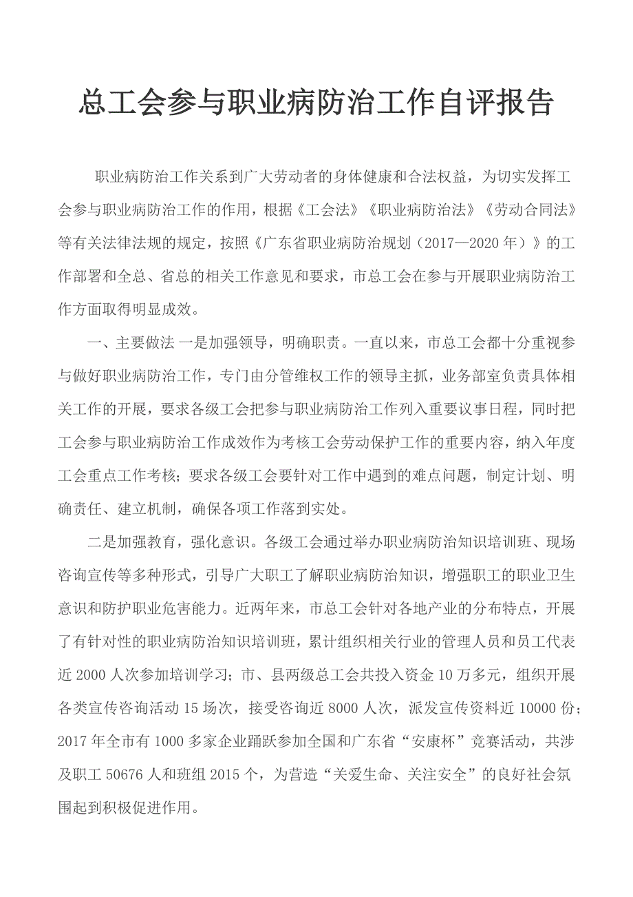 总工会参与职业病防治工作自评报告_第1页