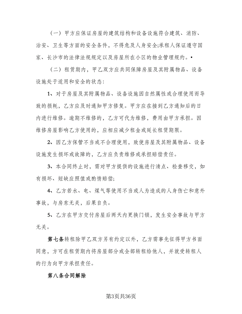 2023哈尔滨房屋租赁协议模板（8篇）_第3页