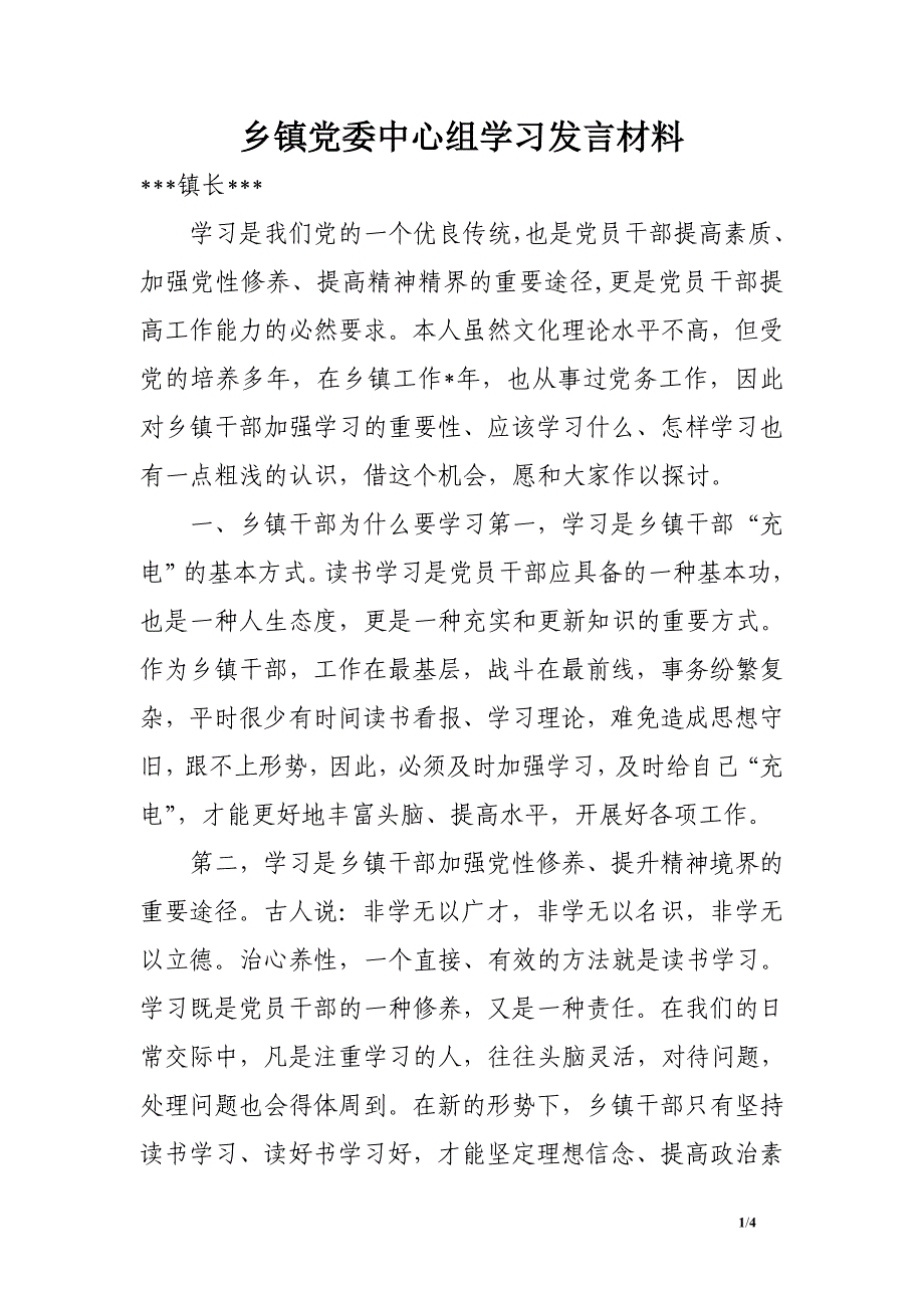 乡镇党委中心组学习发言材料_第1页