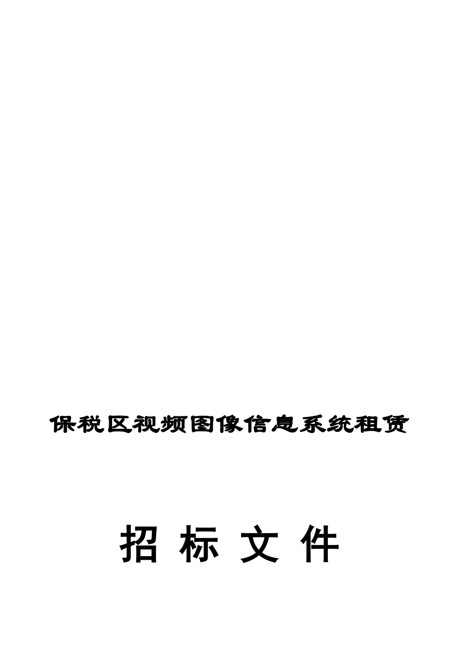 税区视频图像信息系统租赁1225_第1页