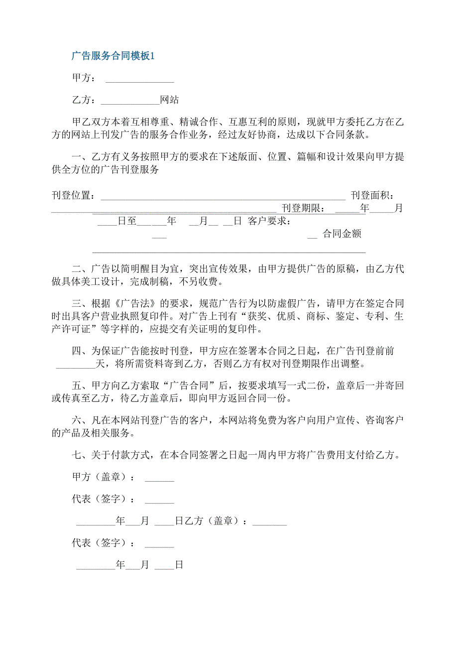 广告服务合同模板_第1页