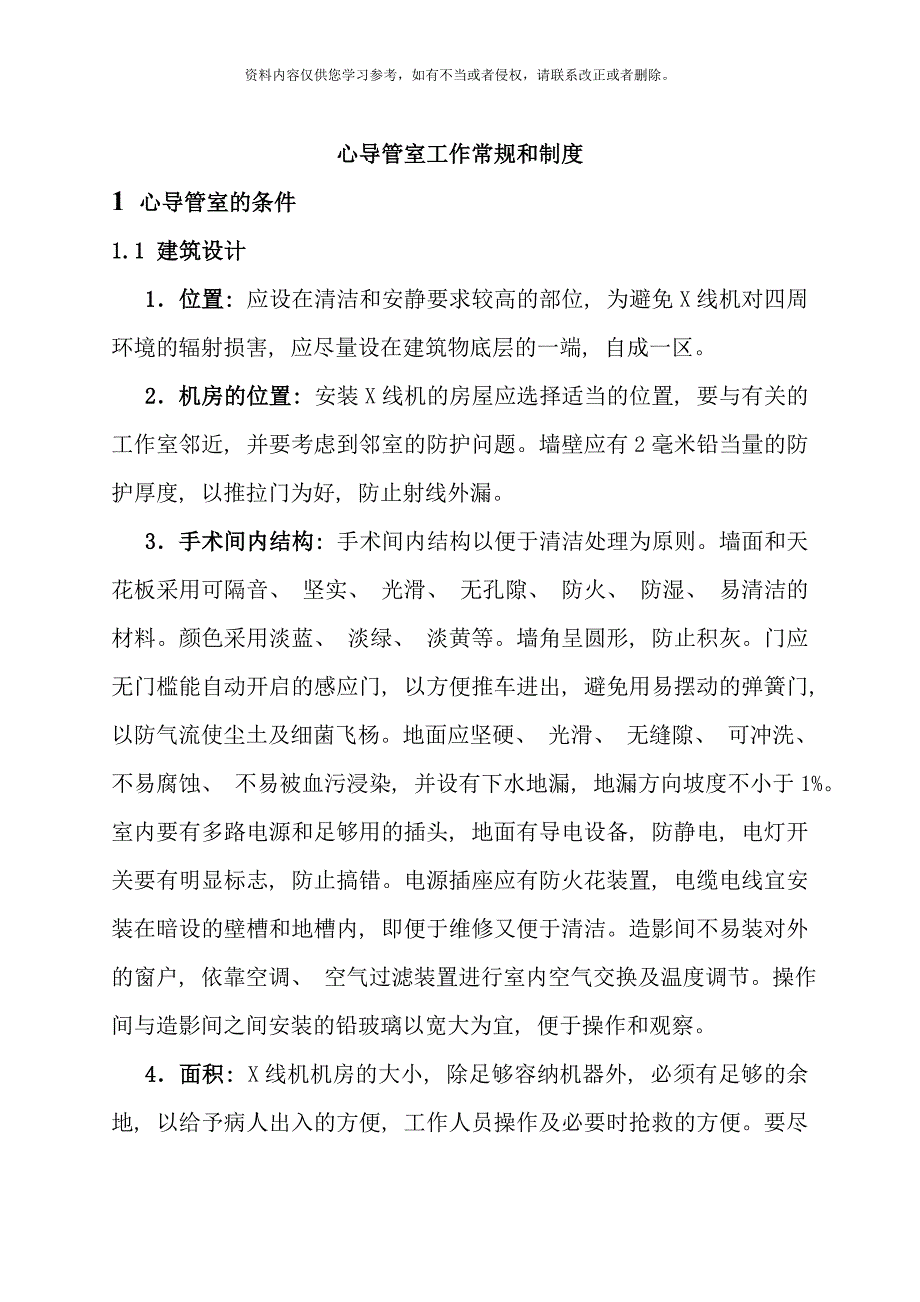 心导管室工作常规和放射保护制度样本.doc_第1页