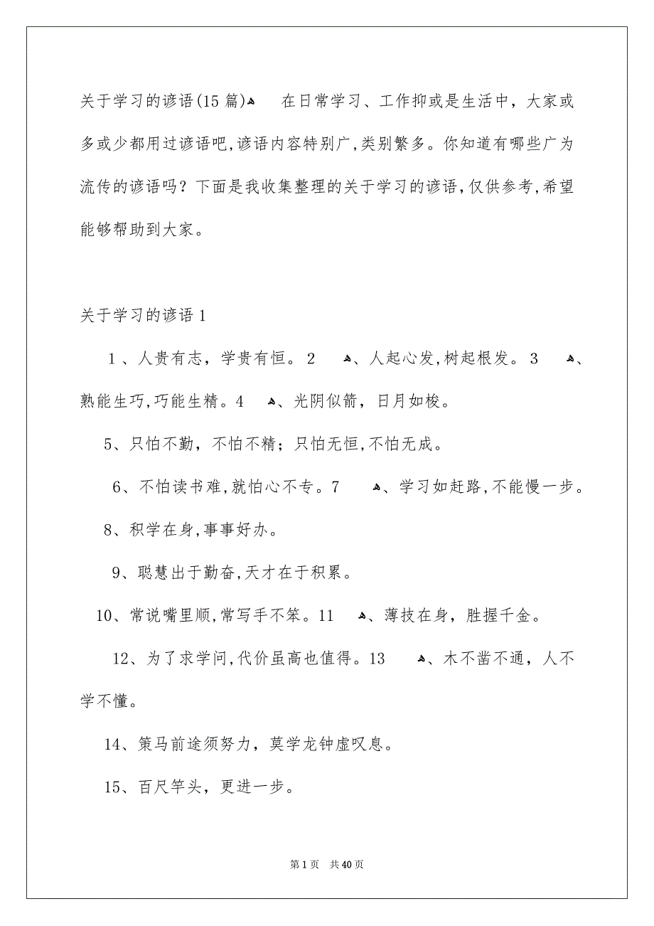 关于学习的谚语15篇_第1页