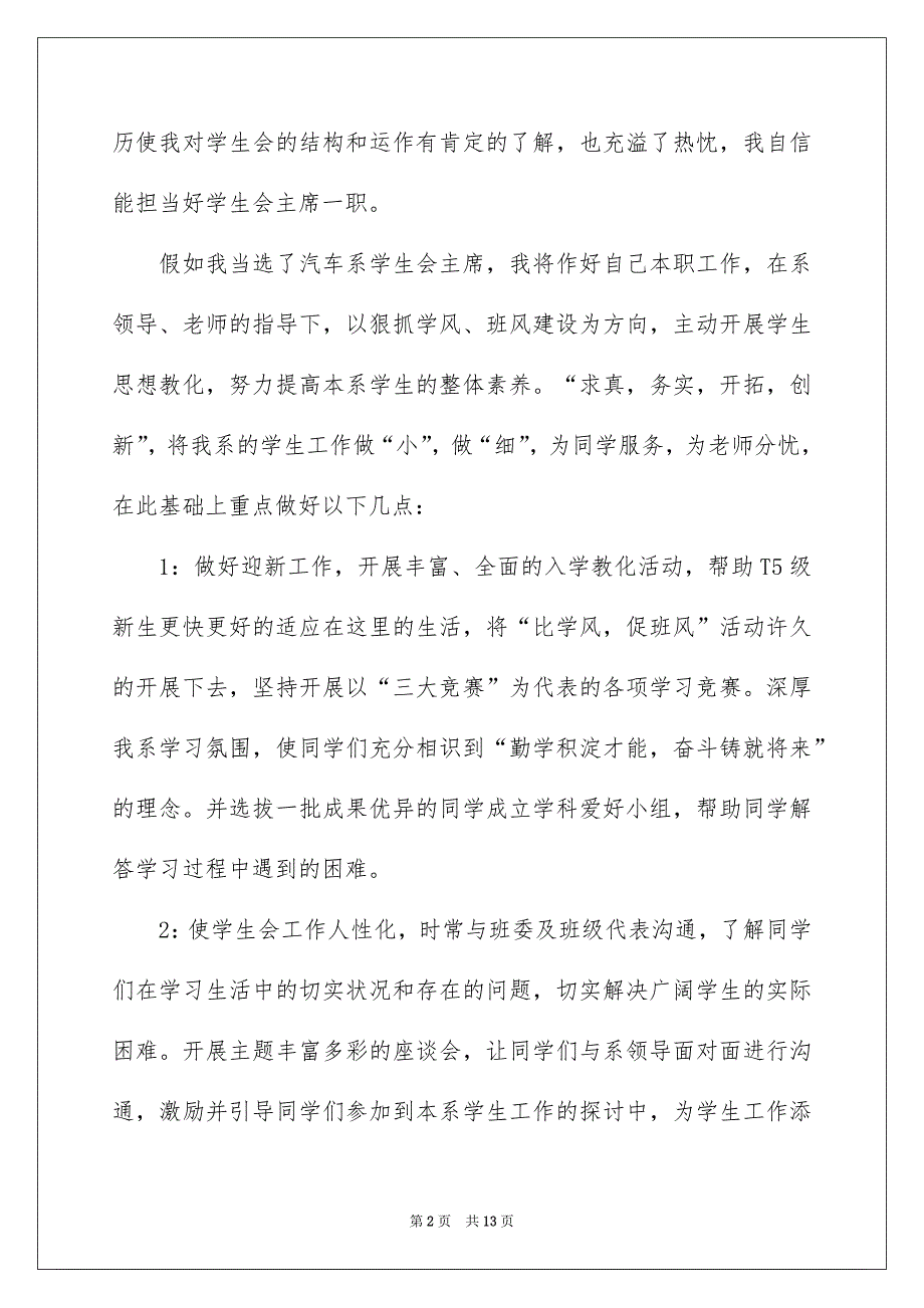 关于高校学生会竞选演讲稿模板锦集五篇_第2页