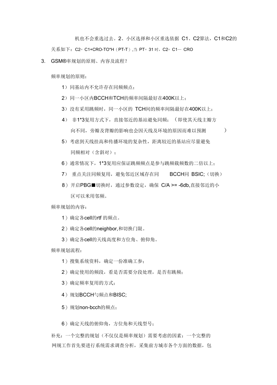 GSM网络优化中级工程师面试题目.DOC_第4页