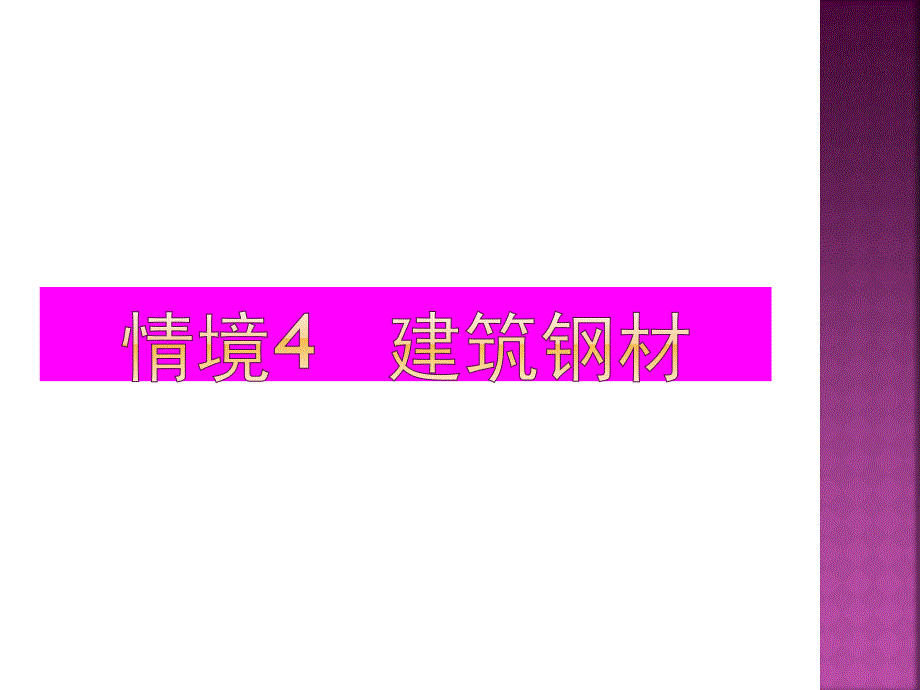 专题讲座PPT建筑钢材的检测、评定与选择_第1页