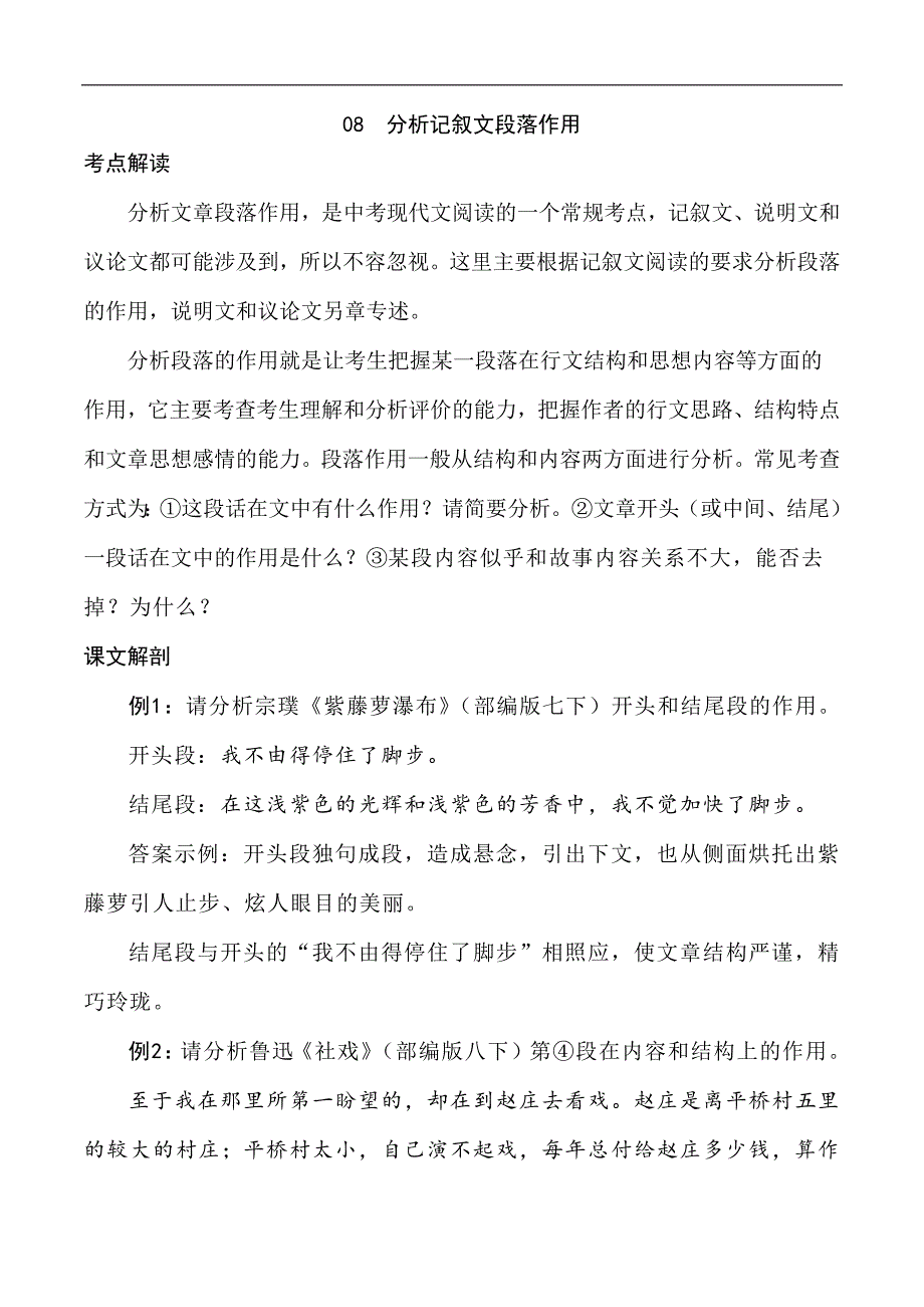 中考语文专题08 分析记叙文段落作用（学生版）.docx_第1页