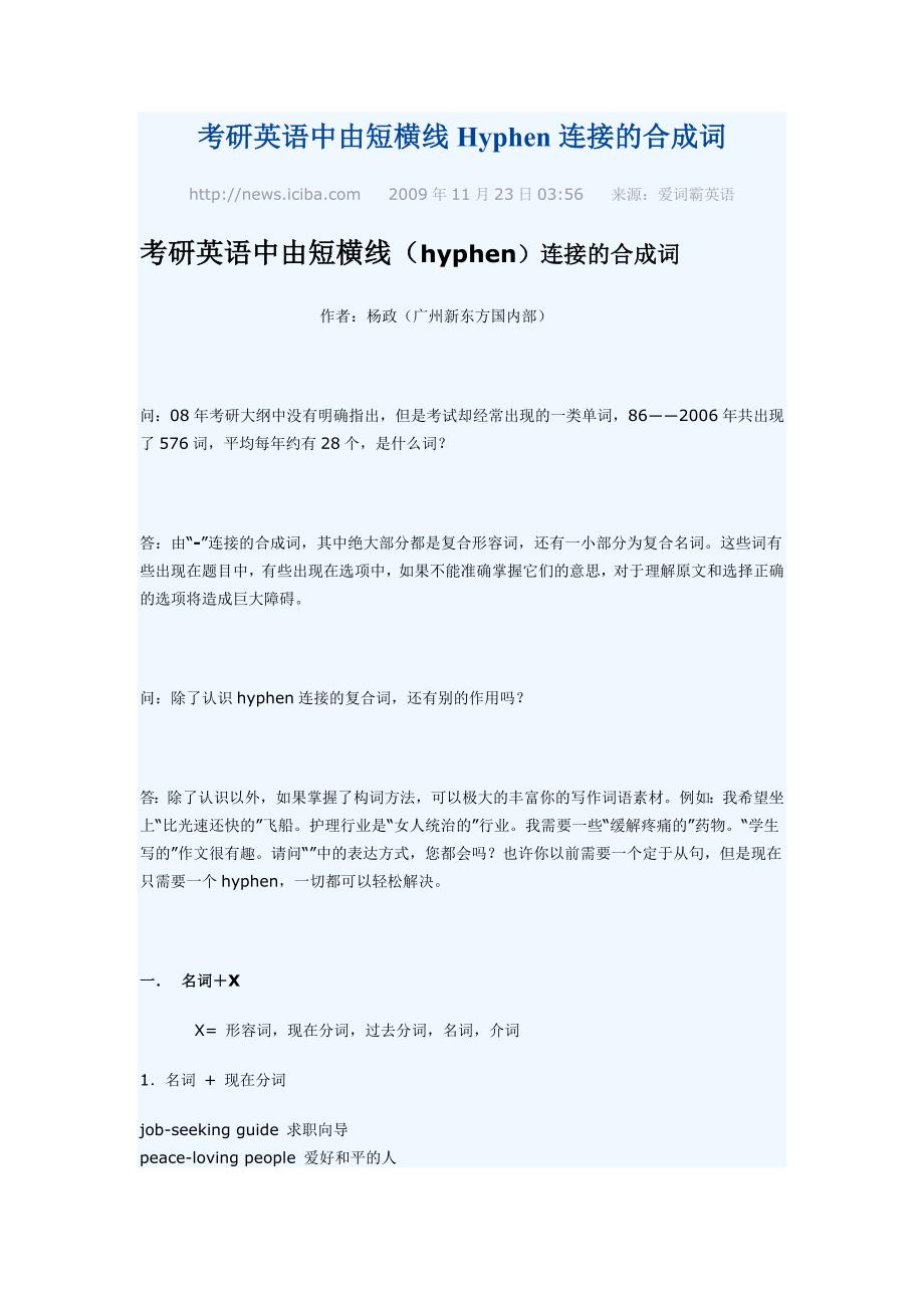 考研英语中由短横线Hyphen连接的合成词.doc_第1页