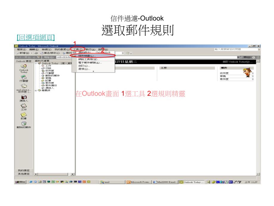 信件过滤Outlook选取邮件规则_第1页