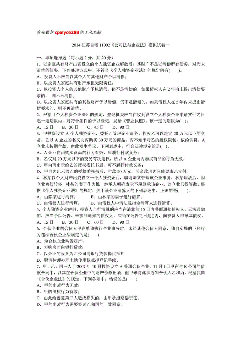 江苏自考11002(企业部公司法学)甘培忠模拟试题8套_第2页