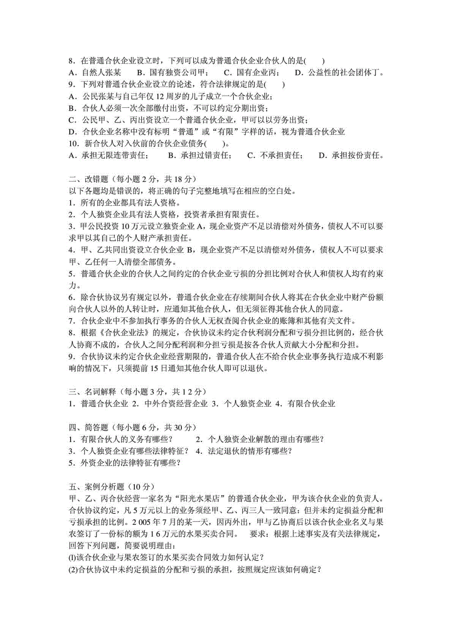 江苏自考11002(企业部公司法学)甘培忠模拟试题8套_第3页