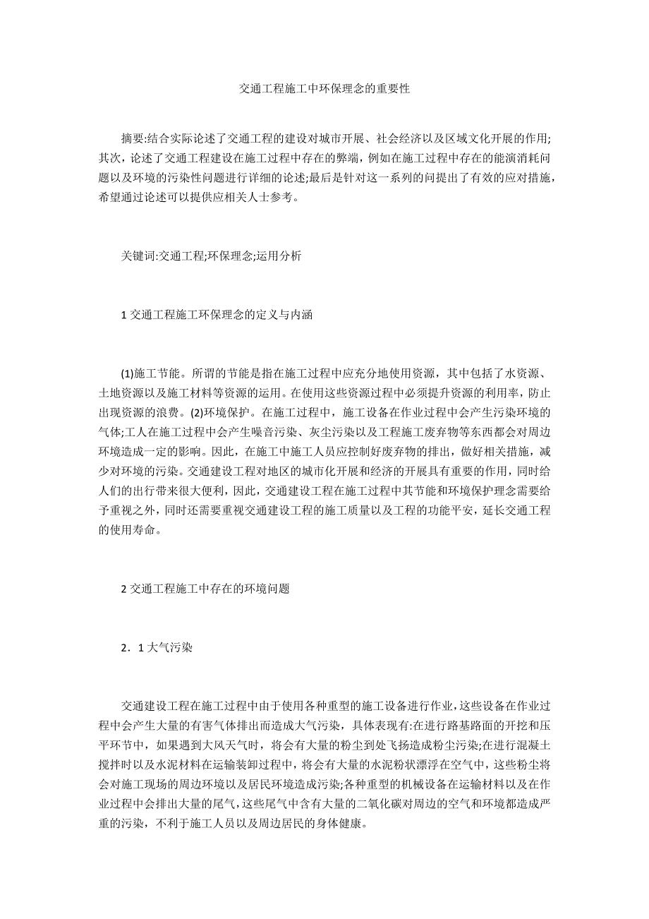 交通工程施工中环保理念的重要性_第1页