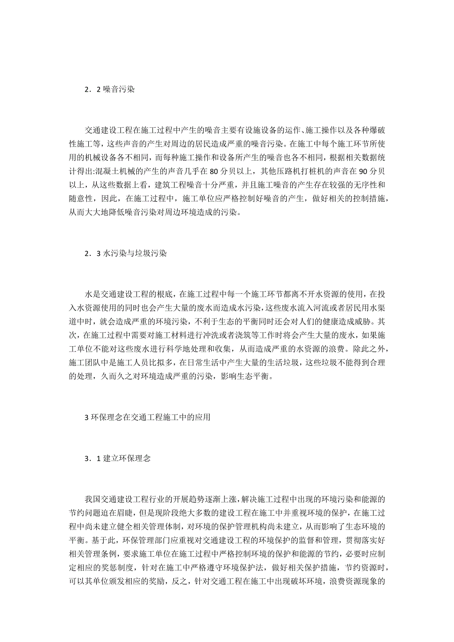 交通工程施工中环保理念的重要性_第2页