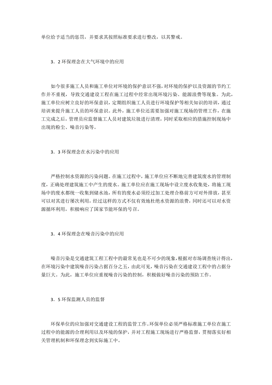 交通工程施工中环保理念的重要性_第3页