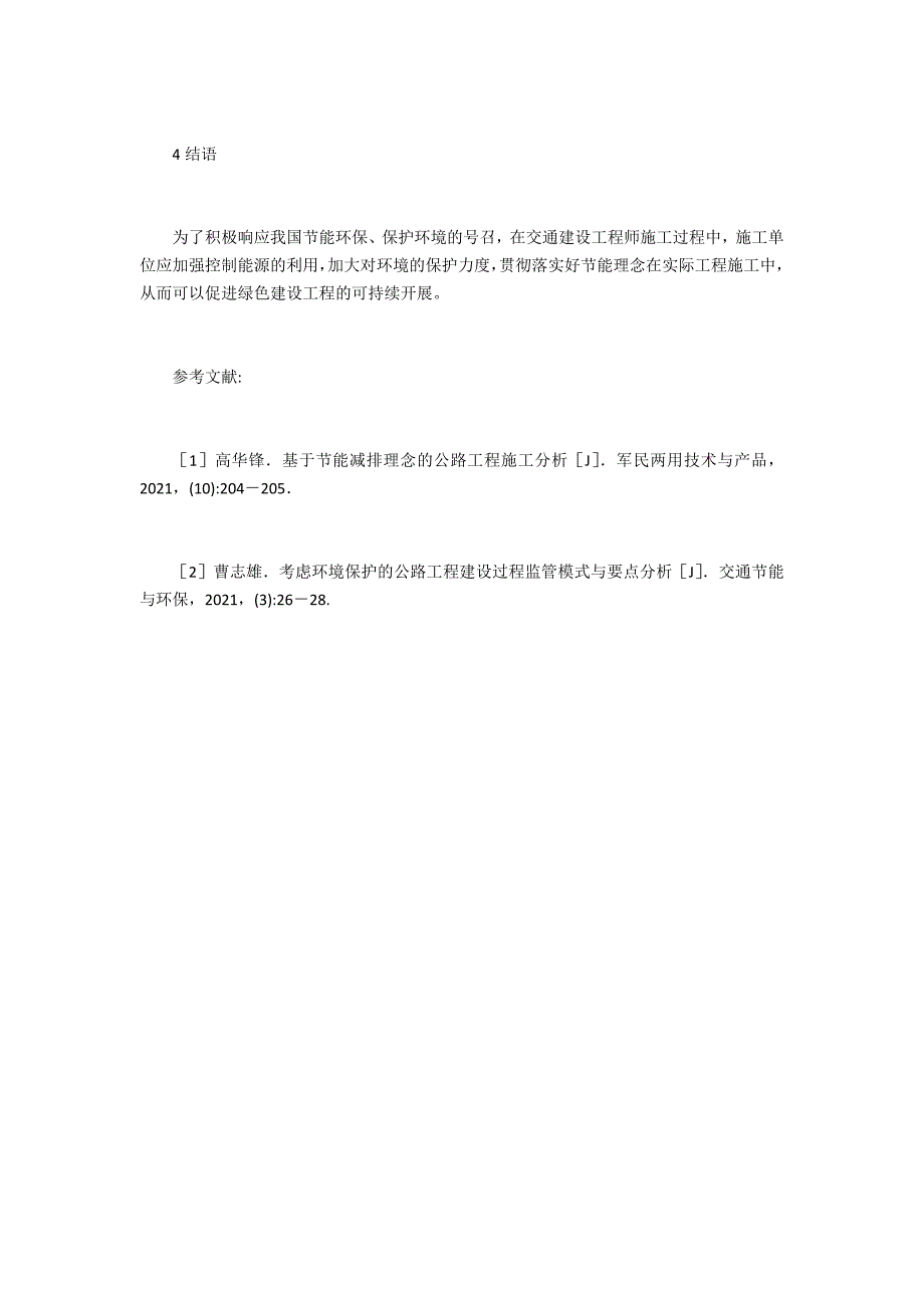 交通工程施工中环保理念的重要性_第4页