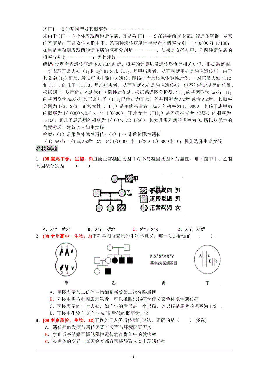 高三生物一轮复习导学案(必修2)：人类遗传病.doc_第5页