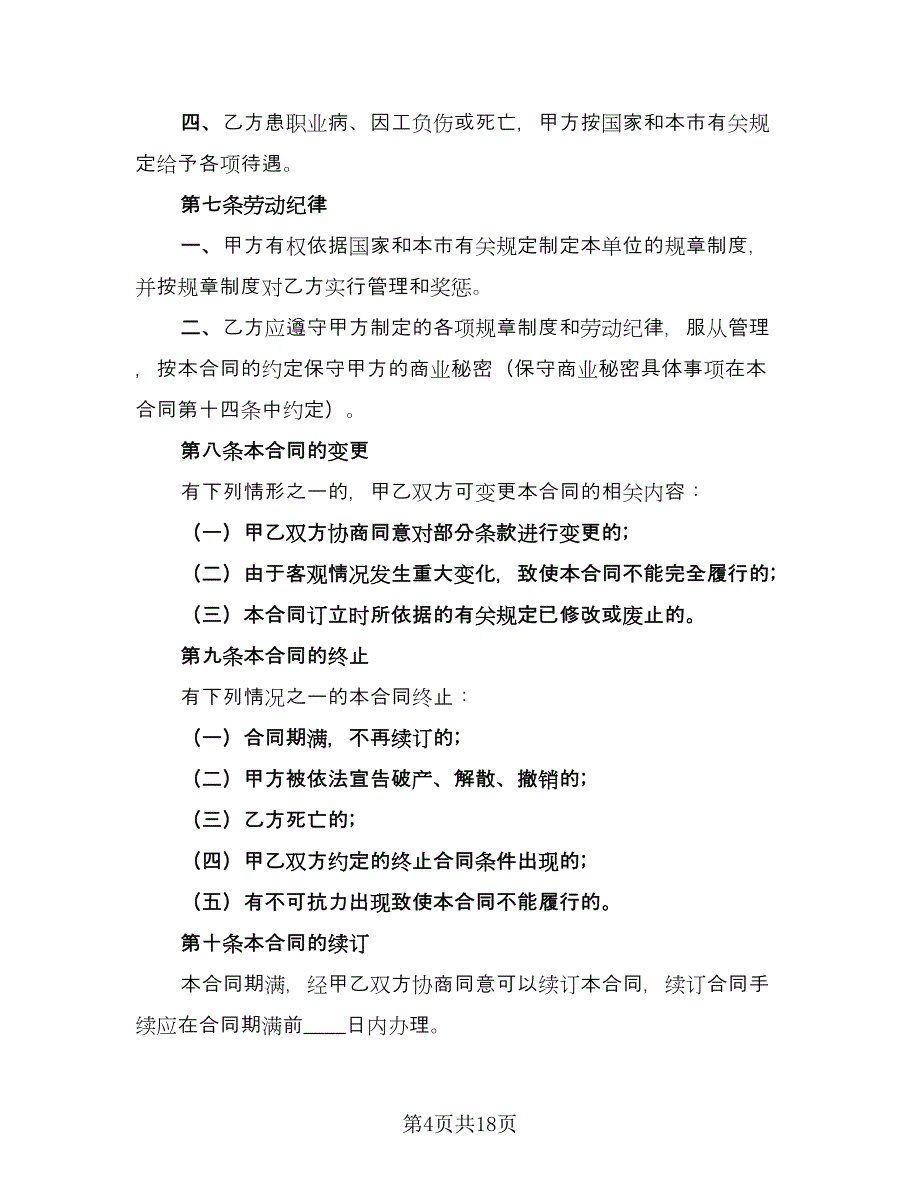 企事业单位员工劳动协议标准模板（四篇）.doc_第4页