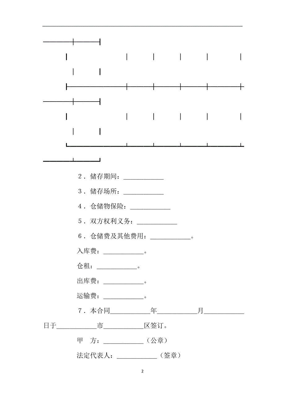 仓储合同(一).doc_第2页