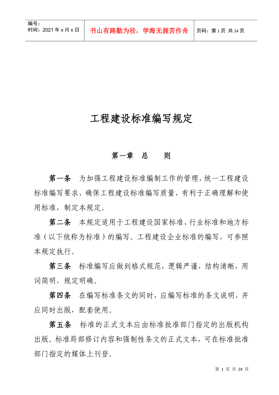 工程建设标准的编写规定_第1页