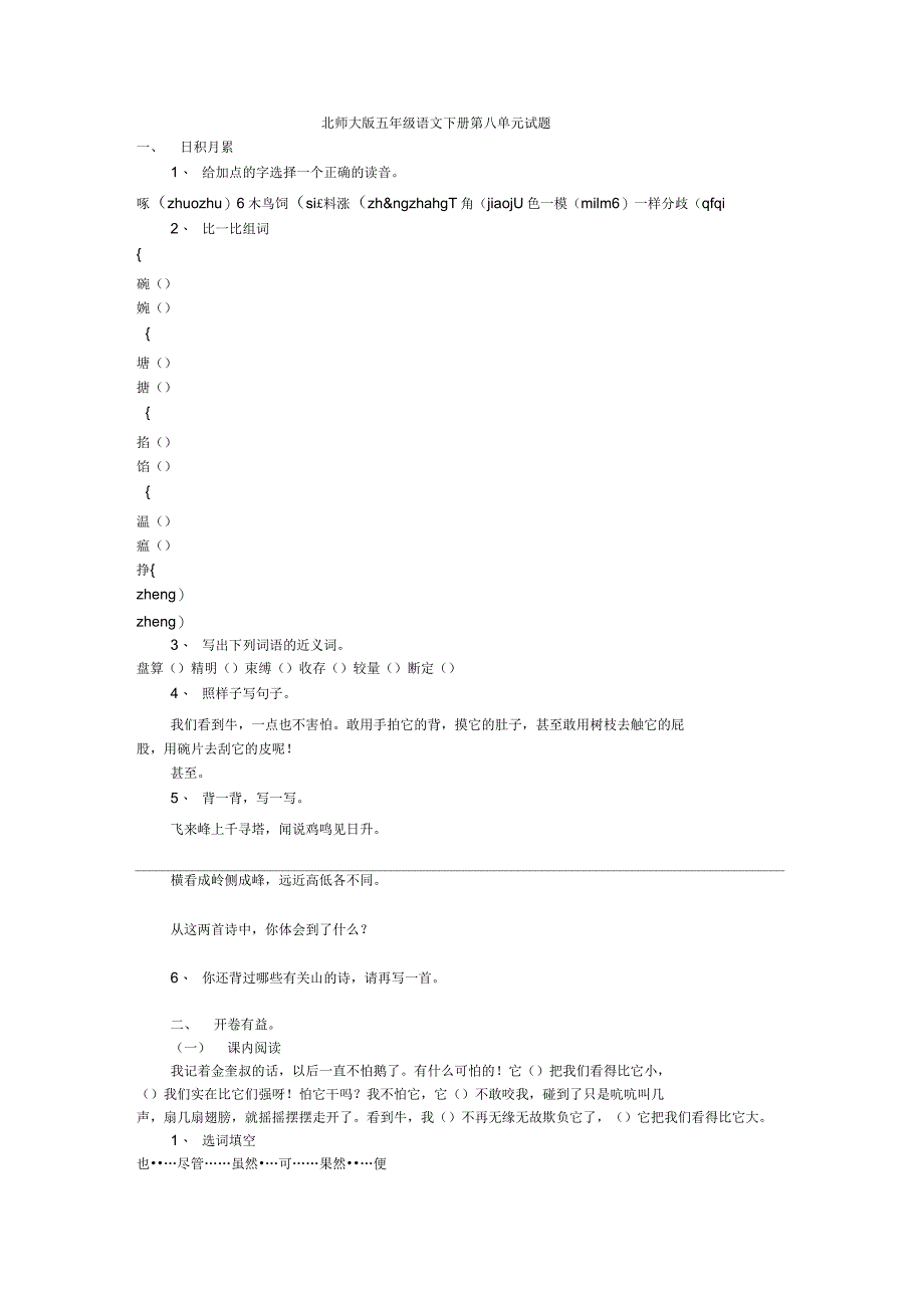 北师大版五年级语文下册第八单元试题_第1页