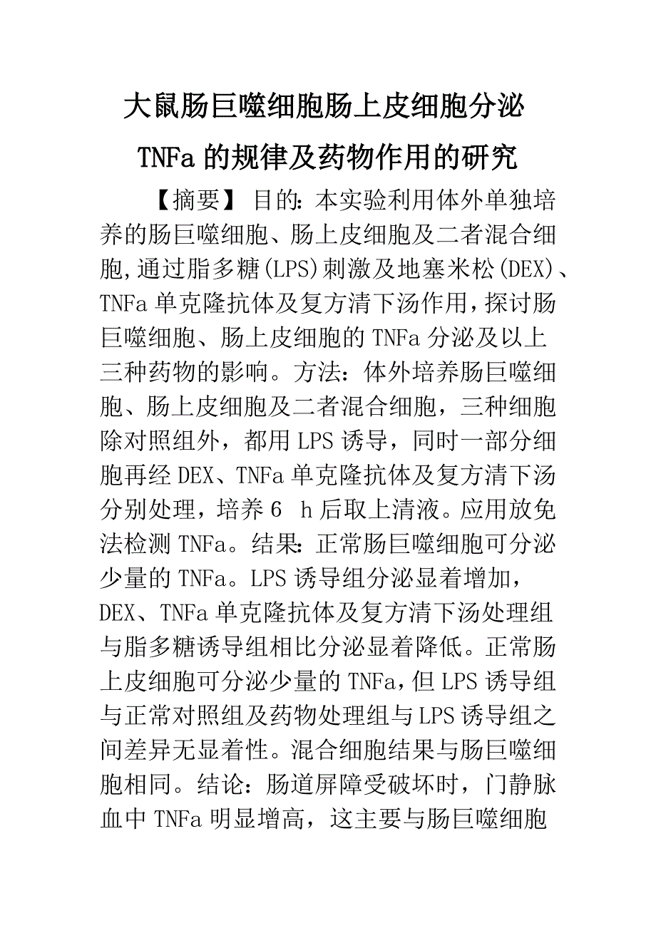 大鼠肠巨噬细胞肠上皮细胞分泌TNFa的规律及药物作用的研究.docx_第1页