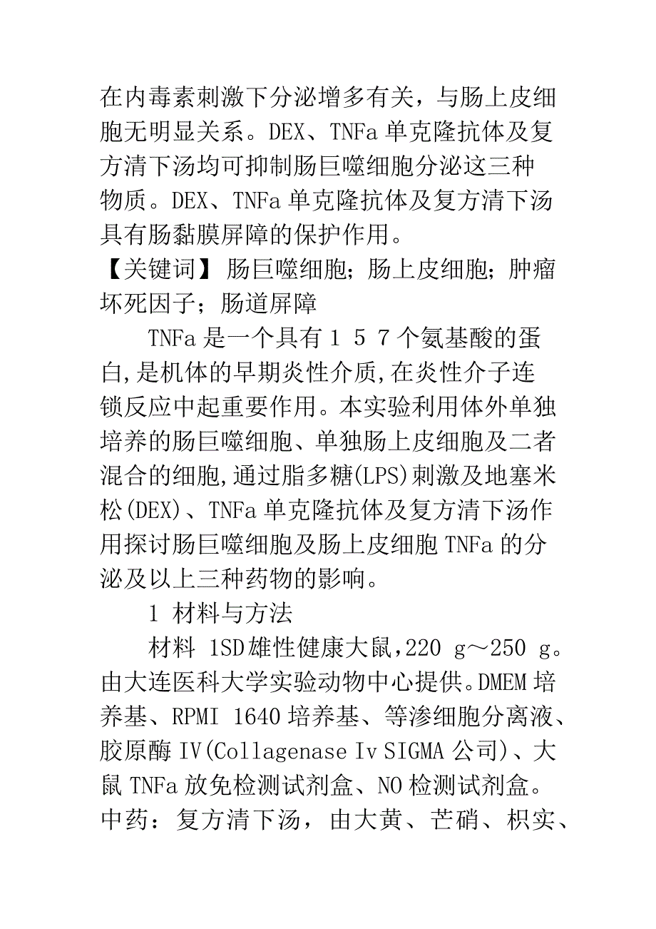 大鼠肠巨噬细胞肠上皮细胞分泌TNFa的规律及药物作用的研究.docx_第2页