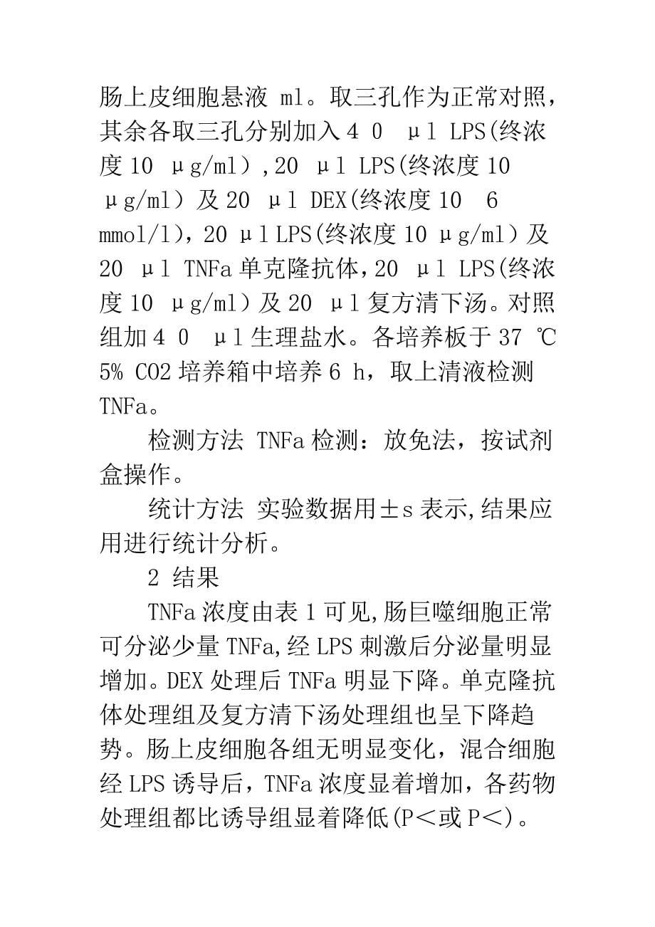 大鼠肠巨噬细胞肠上皮细胞分泌TNFa的规律及药物作用的研究.docx_第5页