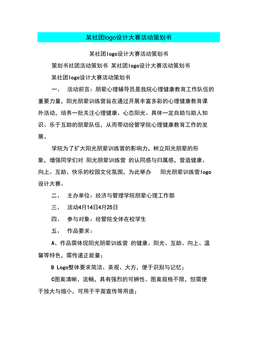 某社团logo设计大赛活动策划书_第1页