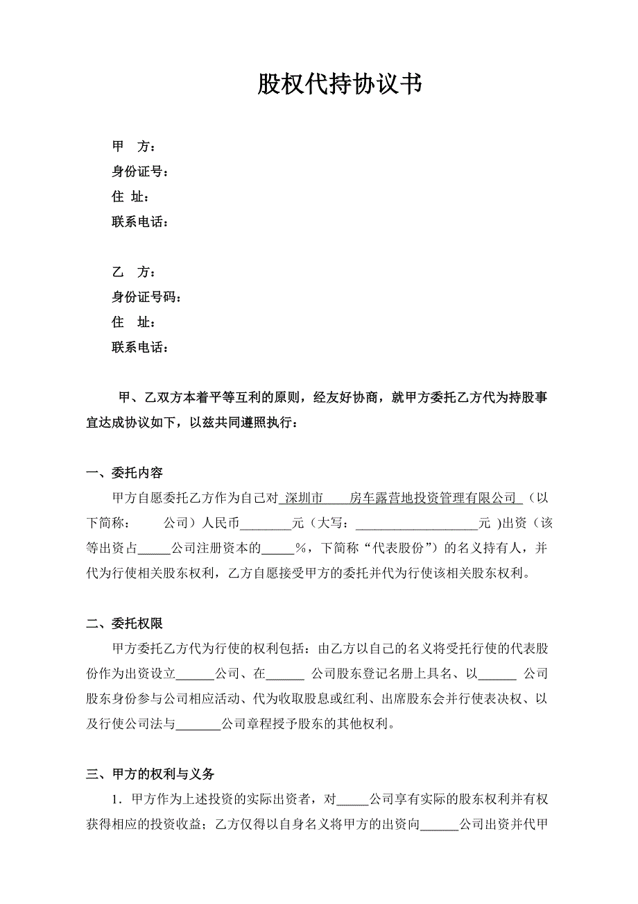 股权代持协议书_第1页