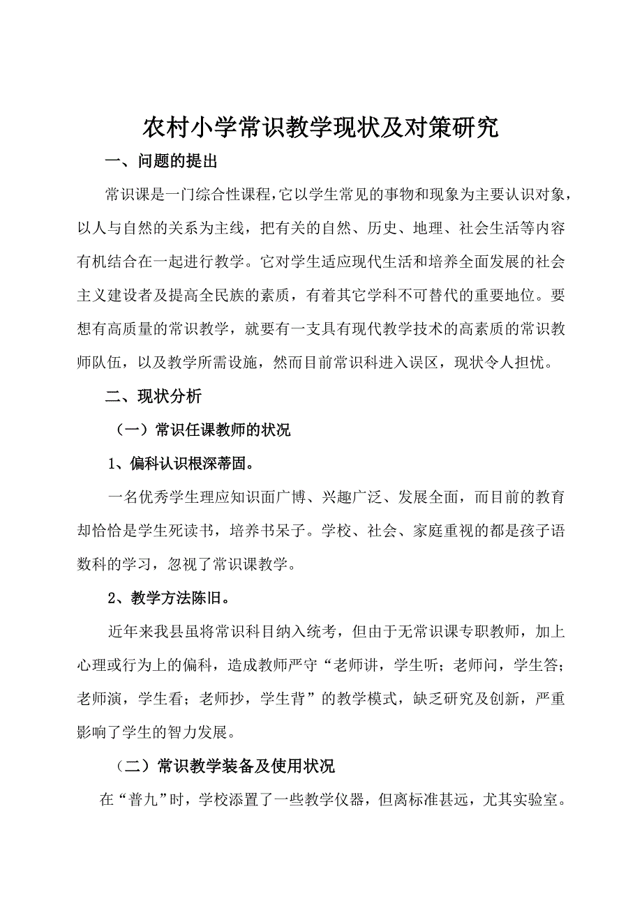 农村小学常识教学现状及对策研究.doc_第1页