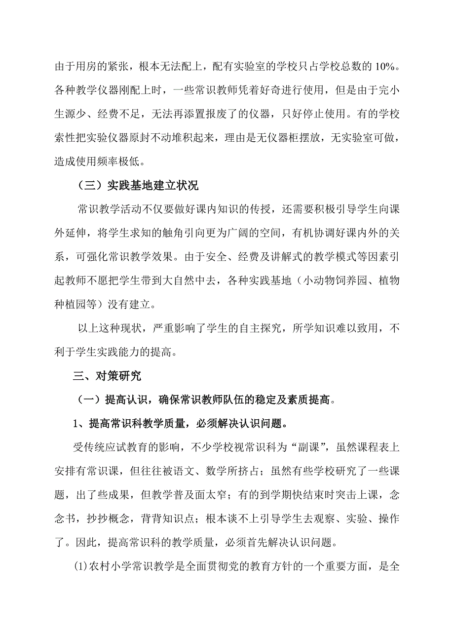 农村小学常识教学现状及对策研究.doc_第2页