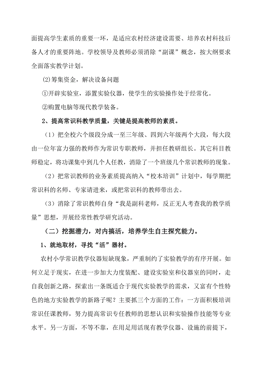 农村小学常识教学现状及对策研究.doc_第3页