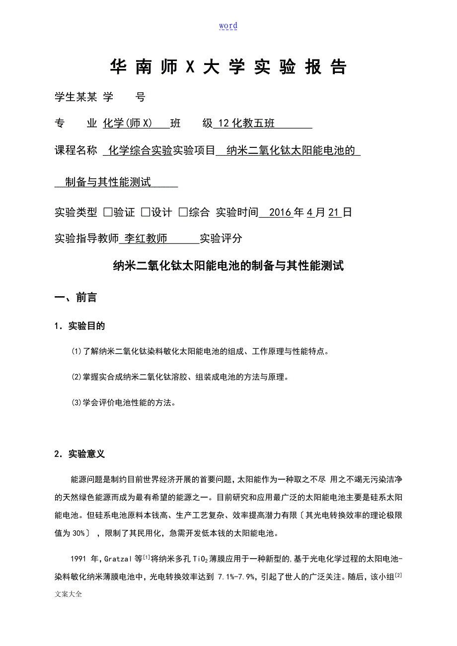 纳米二氧化钛太阳能电池地制备及其性能地测试实验报告材料_第1页