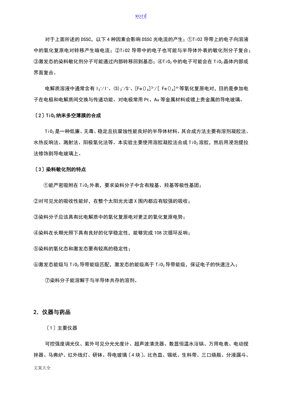 纳米二氧化钛太阳能电池地制备及其性能地测试实验报告材料_第4页