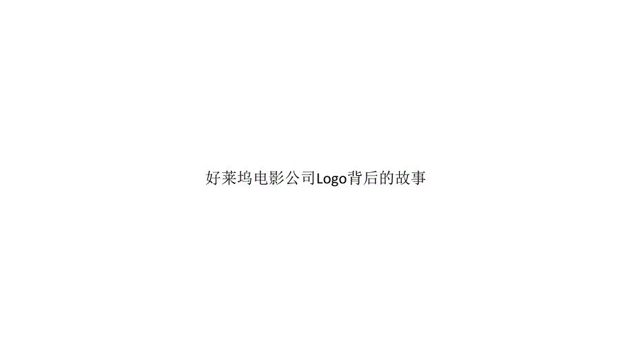 好莱坞电影公司Logo背后的故事_第1页