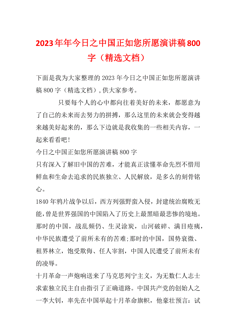 2023年年今日之中国正如您所愿演讲稿800字（精选文档）_第1页